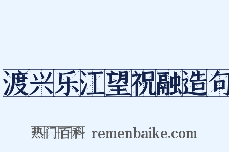 渡兴乐江望祝融造句是什么意思的图片